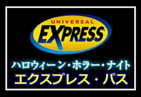 USJ ハロウィン・ホラーナイト おすすめのチケット購入方法: USJ・ユニバ ハロウィンホラーナイト 2016